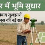 bihar-bhoomi-sudhaar