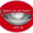 hindustani-awam-morcha-bihar