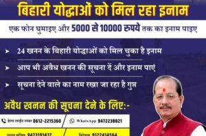 bihar-illegal-mining-reward-scheme-bihari-yoddha-puraskar