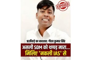 fake ias sitamarhi