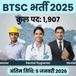 BTSC भर्ती 2025
