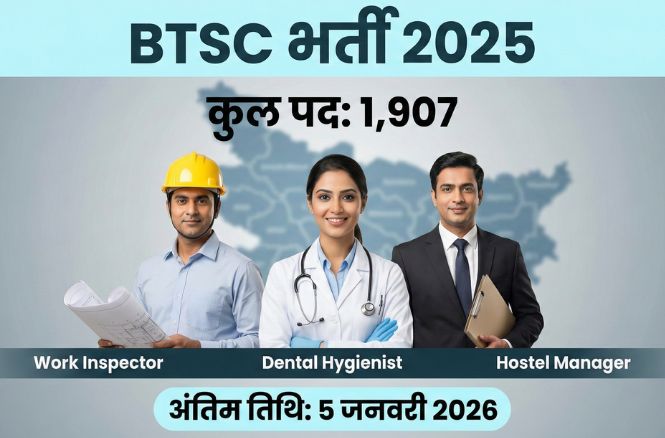 BTSC भर्ती 2025