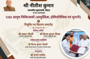 नीतीश कुमार, आयुष चिकित्सक, आयुर्वेदिक डॉक्टर, होमियोपैथिक, यूनानी चिकित्सा, बिहार स्वास्थ्य भर्ती, नियुक्ति पत्र वितरण, पटना समारोह 2025