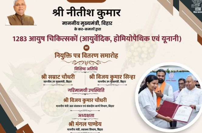 नीतीश कुमार, आयुष चिकित्सक, आयुर्वेदिक डॉक्टर, होमियोपैथिक, यूनानी चिकित्सा, बिहार स्वास्थ्य भर्ती, नियुक्ति पत्र वितरण, पटना समारोह 2025