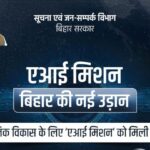 Bihar Artificial Intelligence (AI) Mission, बिहार AI मिशन
