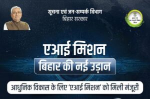 Bihar Artificial Intelligence (AI) Mission, बिहार AI मिशन