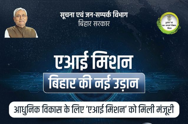 Bihar Artificial Intelligence (AI) Mission, बिहार AI मिशन