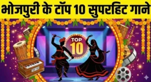 भोजपुरी के टॉप 10 सुपरहिट गाने