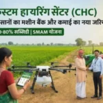 कस्टम हायरिंग सेंटर (CHC)