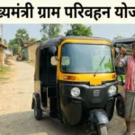 मुख्यमंत्री ग्राम परिवहन योजना