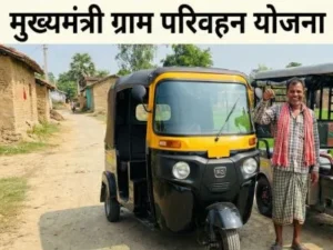 मुख्यमंत्री ग्राम परिवहन योजना