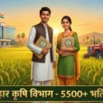 बिहार कृषि विभाग भर्ती 2025