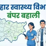 बिहार स्वास्थ्य विभाग भर्ती