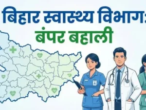 बिहार स्वास्थ्य विभाग भर्ती