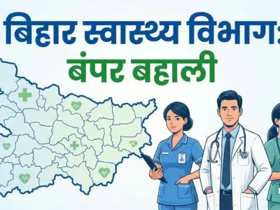 बिहार स्वास्थ्य विभाग भर्ती