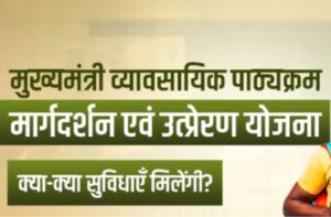Mukhyamantri Vyavsayik Pathyakram Margdarshan Evam Utpreran Yojana