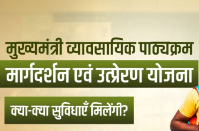 Mukhyamantri Vyavsayik Pathyakram Margdarshan Evam Utpreran Yojana