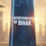 बिहार की सबसे बड़ी उपलब्धियां 2025