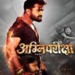 खेसारी लाल यादव की फिल्म ‘अग्नि परीक्षा’