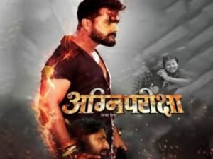 खेसारी लाल यादव की फिल्म ‘अग्नि परीक्षा’