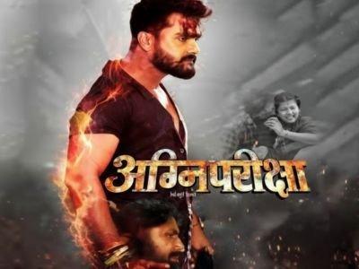 खेसारी लाल यादव की फिल्म ‘अग्नि परीक्षा’